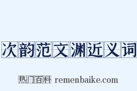 次韵范文渊近义词是什么意思的图片